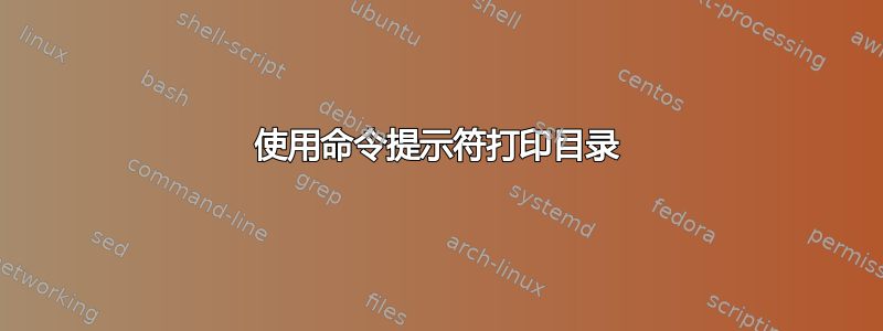 使用命令提示符打印目录