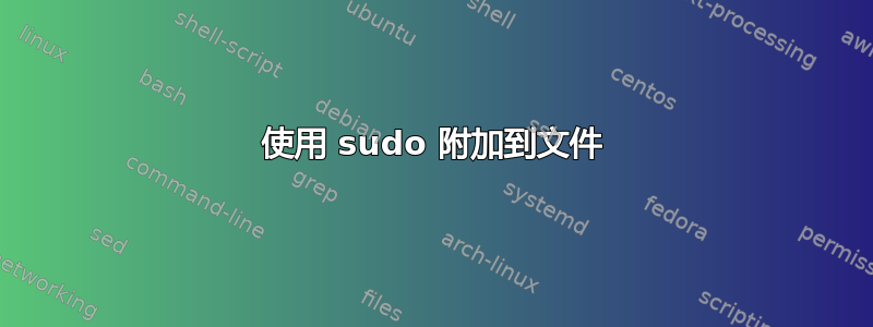 使用 sudo 附加到文件