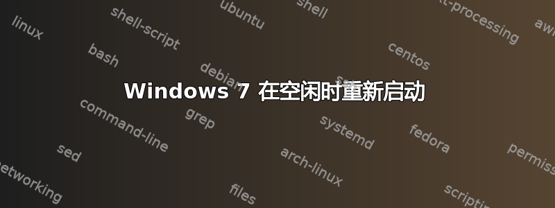 Windows 7 在空闲时重新启动