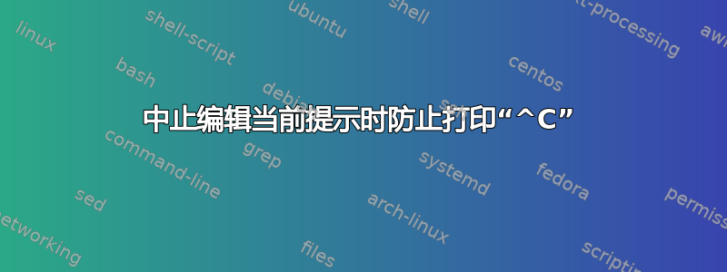 中止编辑当前提示时防止打印“^C”