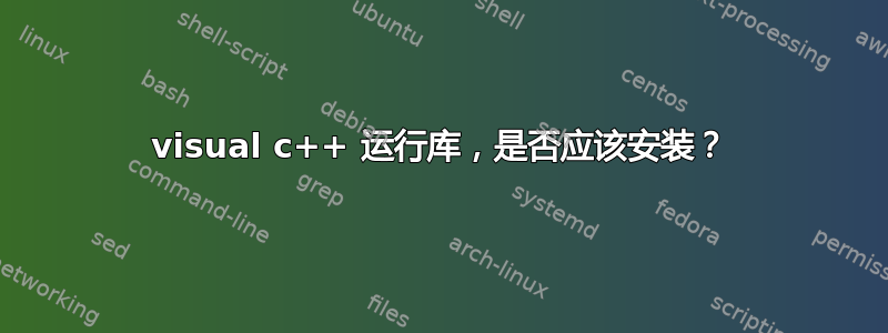 visual c++ 运行库，是否应该安装？