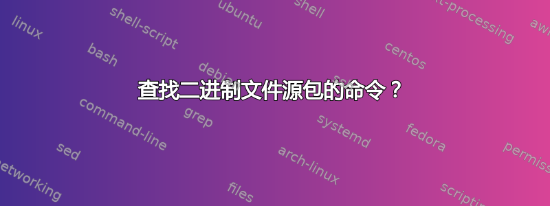 查找二进制文件源包的命令？