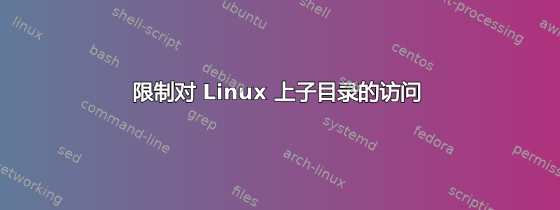 限制对 Linux 上子目录的访问