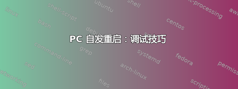 PC 自发重启：调试技巧