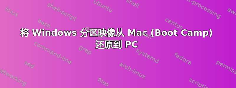 将 Windows 分区映像从 Mac (Boot Camp) 还原到 PC