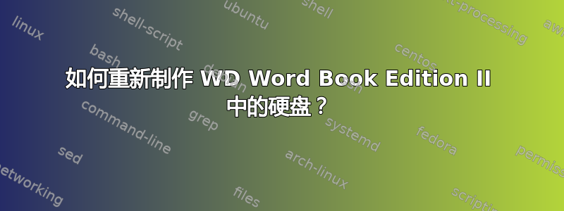 如何重新制作 WD Word Book Edition II 中的硬盘？