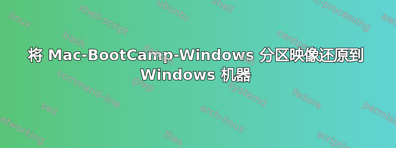 将 Mac-BootCamp-Windows 分区映像还原到 Windows 机器