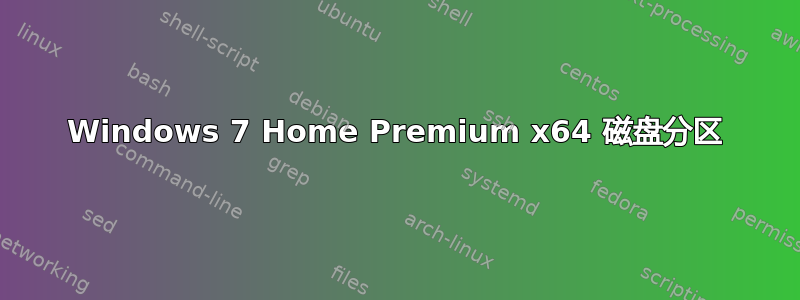 Windows 7 Home Premium x64 磁盘分区