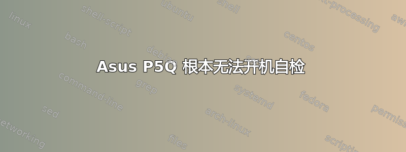 Asus P5Q 根本无法开机自检