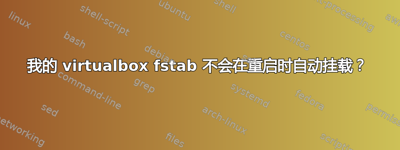 我的 virtualbox fstab 不会在重启时自动挂载？