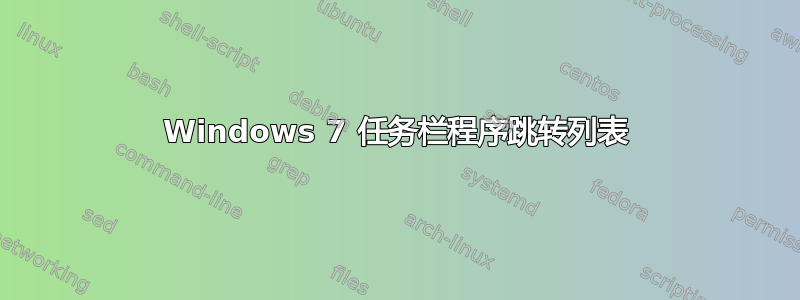 Windows 7 任务栏程序跳转列表