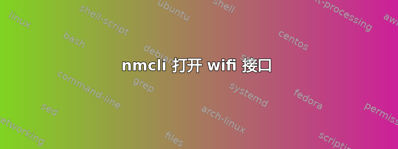 nmcli 打开 wifi 接口