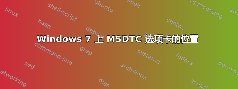 Windows 7 上 MSDTC 选项卡的位置