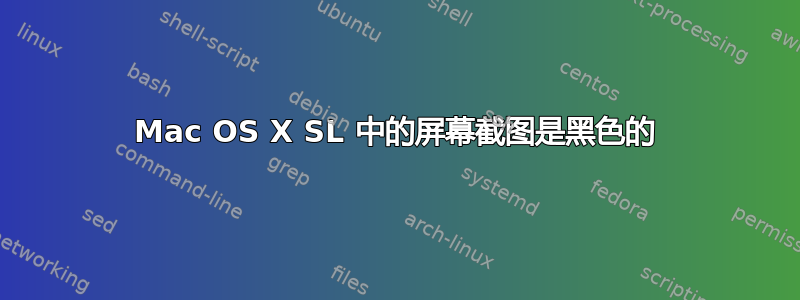 Mac OS X SL 中的屏幕截图是黑色的