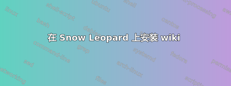 在 Snow Leopard 上安装 wiki