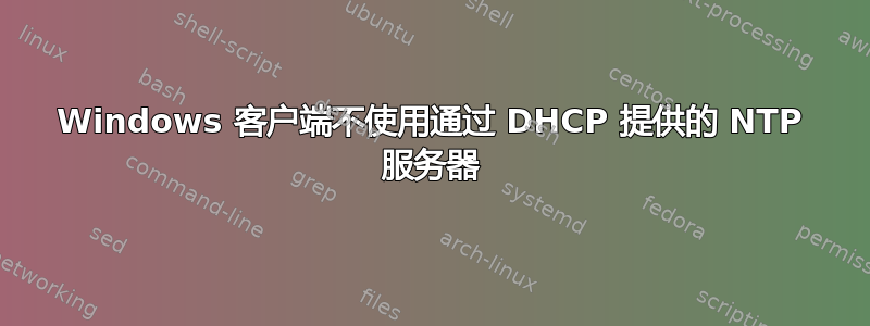 Windows 客户端不使用通过 DHCP 提供的 NTP 服务器