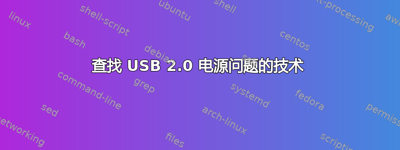 查找 USB 2.0 电源问题的技术