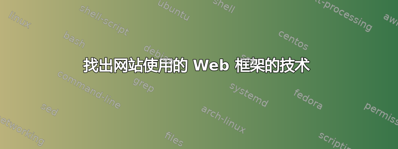 找出网站使用的 Web 框架的技术