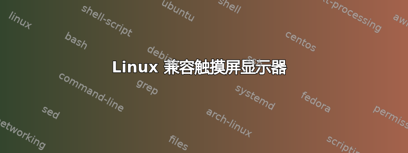 Linux 兼容触摸屏显示器 