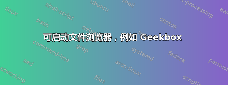 可启动文件浏览器，例如 Geekbox