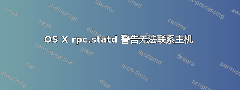 OS X rpc.statd 警告无法联系主机