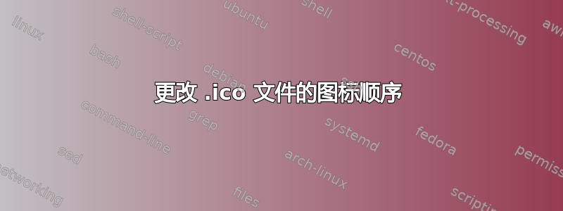 更改 .ico 文件的图标顺序