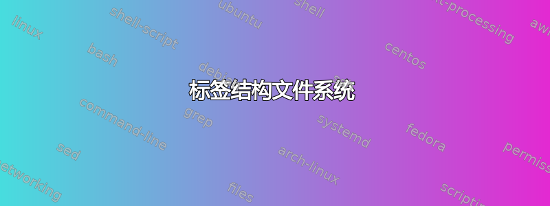 标签结构文件系统