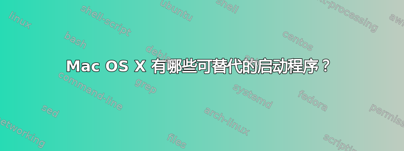 Mac OS X 有哪些可替代的启动程序？