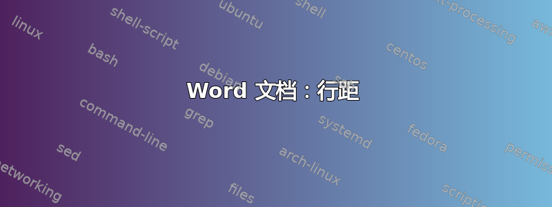 Word 文档：行距