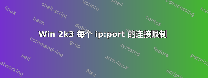 Win 2k3 每个 ip:port 的连接限制