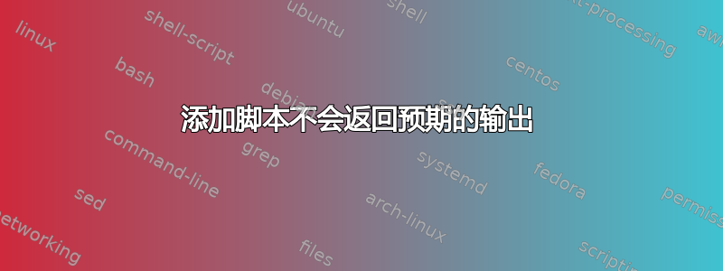 添加脚本不会返回预期的输出