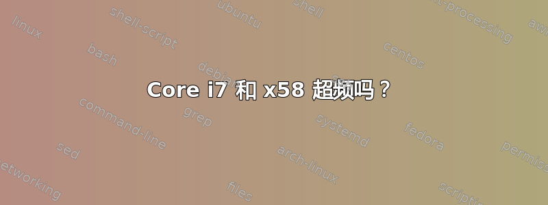 Core i7 和 x58 超频吗？