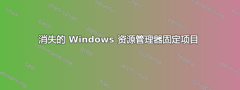 消失的 Windows 资源管理器固定项目