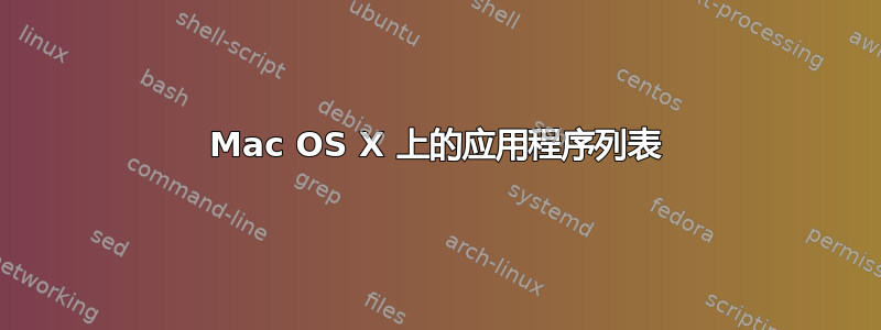 Mac OS X 上的应用程序列表