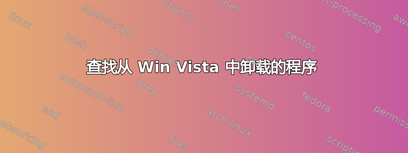 查找从 Win Vista 中卸载的程序