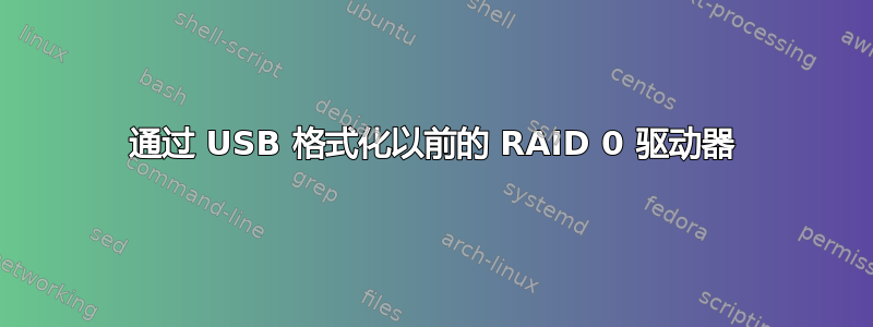 通过 USB 格式化以前的 RAID 0 驱动器