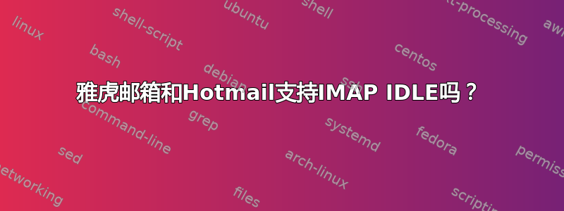 雅虎邮箱和Hotmail支持IMAP IDLE吗？