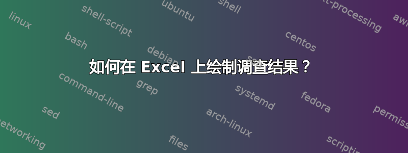 如何在 Excel 上绘制调查结果？