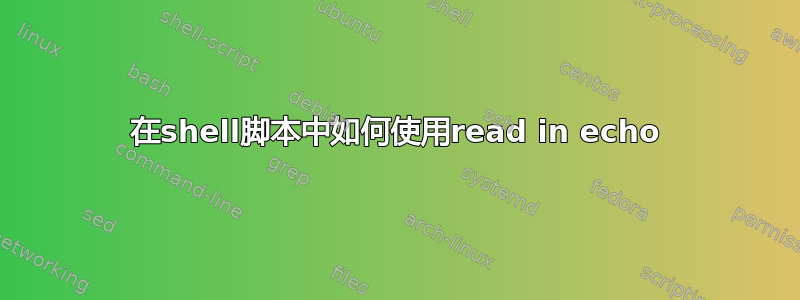 在shell脚本中如何使用read in echo