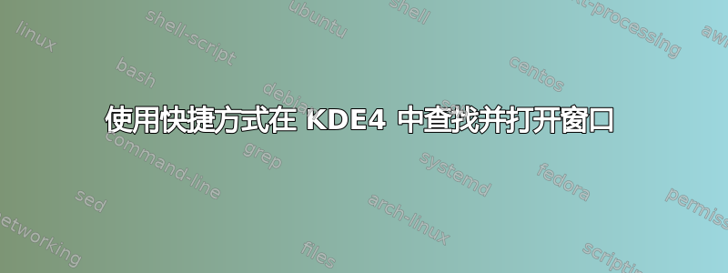 使用快捷方式在 KDE4 中查找并打开窗口