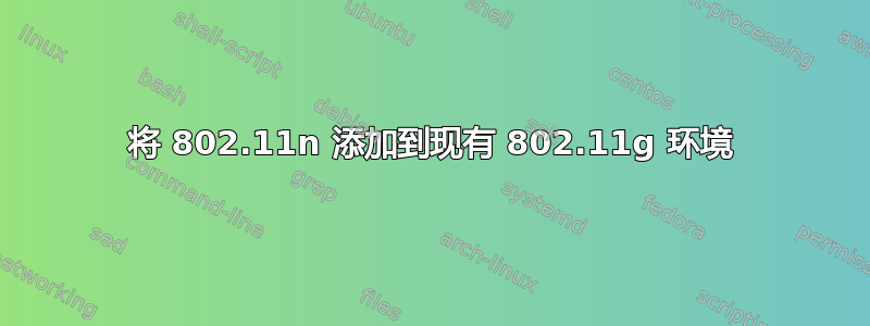 将 802.11n 添加到现有 802.11g 环境