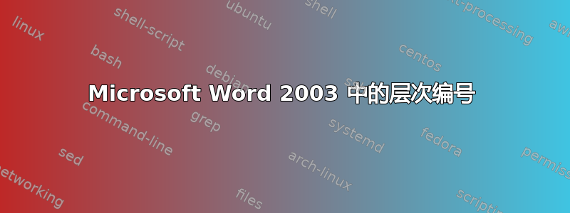 Microsoft Word 2003 中的层次编号