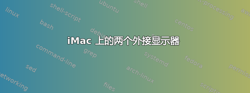 iMac 上的两个外接显示器