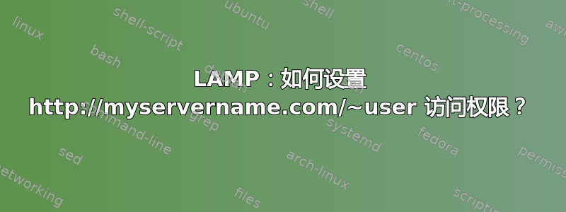 LAMP：如何设置 http://myservername.com/~user 访问权限？