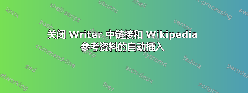 关闭 Writer 中链接和 Wikipedia 参考资料的自动插入