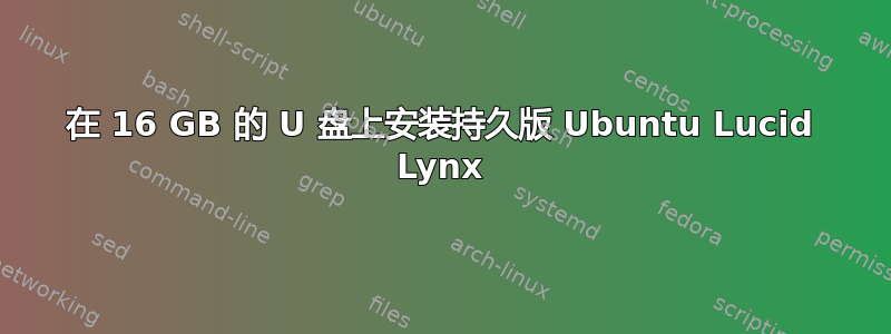 在 16 GB 的 U 盘上安装持久版 Ubuntu Lucid Lynx