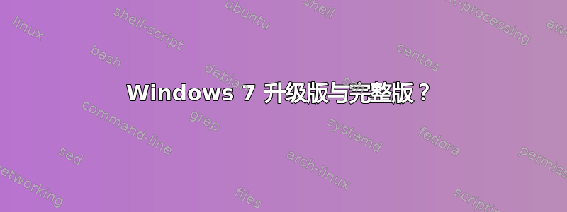 Windows 7 升级版与完整版？