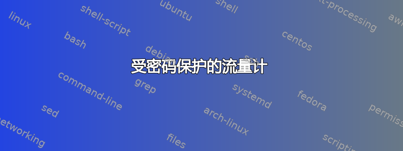 受密码保护的流量计