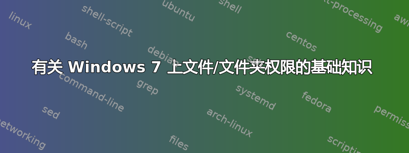 有关 Windows 7 上文件/文件夹权限的基础知识