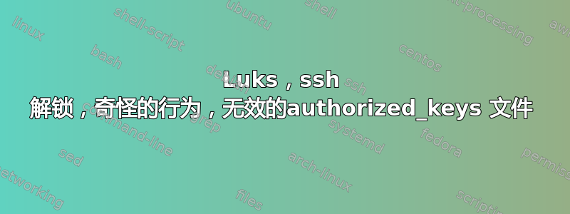 Luks，ssh 解锁，奇怪的行为，无效的authorized_keys 文件